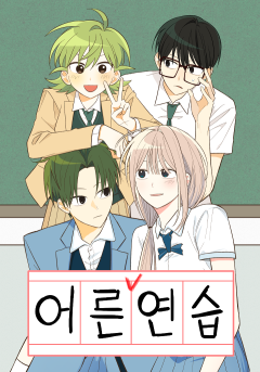 어른연습