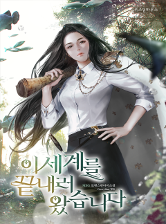 이 세계를 끝내러 왔습니다