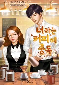 너라는 커피에 중독