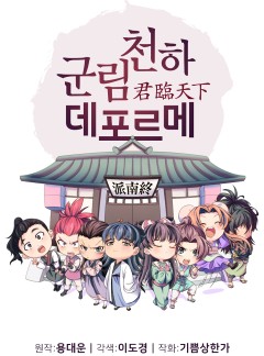 군림천하 데포르메