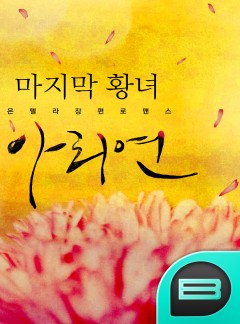 마지막 황녀, 아리연