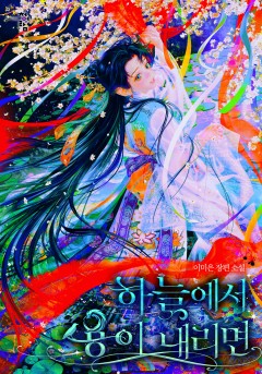 하늘에서 용이 내리면