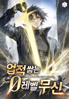 업적 쌓는 0레벨 무신