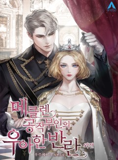 메클렌 공작부인의 우아한 반란 [단행본 외전]