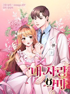 내 사랑 악마 [완결]