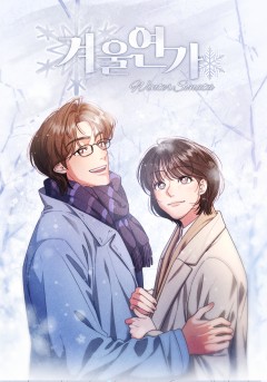 겨울연가