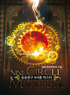 승승장구 9서클 마스터