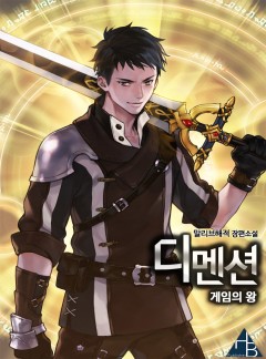 디멘션 -게임의 왕