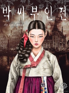 박씨부인전