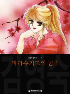 파라슈키드의 꿈