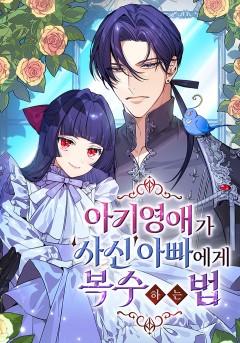 아기 영애가 '사신' 아빠에게 복수하는 법