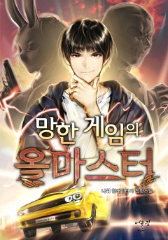 망한 게임의 올마스터