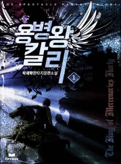 용병왕 칼리 [완결]