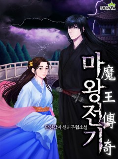 마왕전기