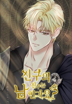친구의 친구는 남인가요? [19세 완전판]