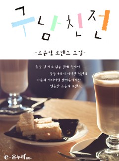 구남친전