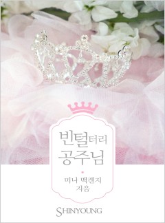빈털터리 공주님[할리퀸]