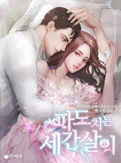 파도치는 세간살이