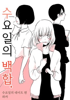 [넘버나인] 수요일의 백합. -수요일의 데이트 편- [GL]