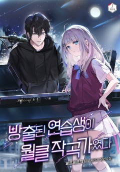 방출된 연습생이 월클 작곡가였다