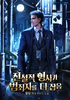 전설적 형사가 범죄자를 다 잡음