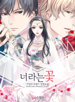 너라는 꽃