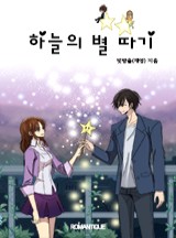 하늘의 별 따기 [완결]