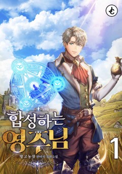 합성하는 영주님