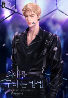 최애를 구하는 방법