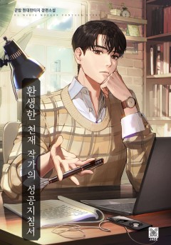환생한 천재 작가의 성공지침서