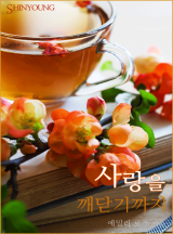 사랑을 깨닫기까지