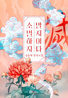 소멸하지 말지어다