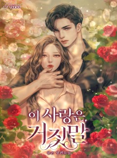 이 사랑은, 거짓말