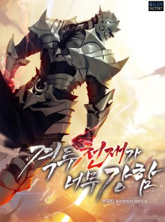 격투 천재가 너무 강함