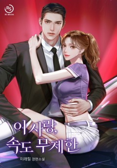 이 사랑, 속도 무제한