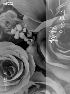재투성이 결혼 (The Dimitrakos Proposition)