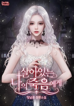 살아있는 나의 죽음에게