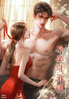복종의 자세