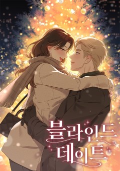 블라인드 데이트