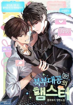 북부대공의 햄스터