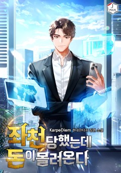 좌천당했는데 돈이 몰려온다