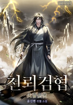 천뢰검협