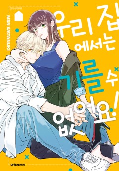 우리 집에서는 기를 수 없어요!
