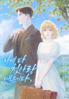 이게 다 첫사랑 때문이다