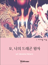 오, 나의 드래곤 왕자[완결]