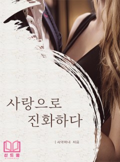 사랑으로 진화하다