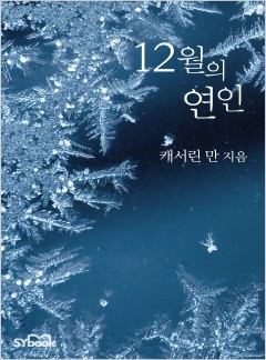 12월의 연인[할리퀸]
