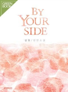 BY YOUR SIDE