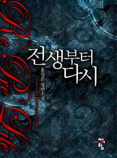 전생부터 다시