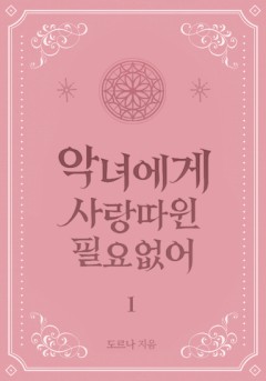 악녀에게 사랑따윈 필요없어